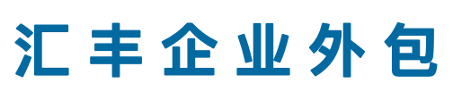 汇丰企业外包logo
