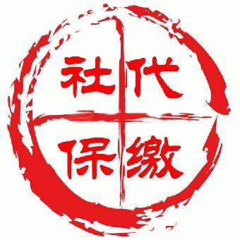 社保代理