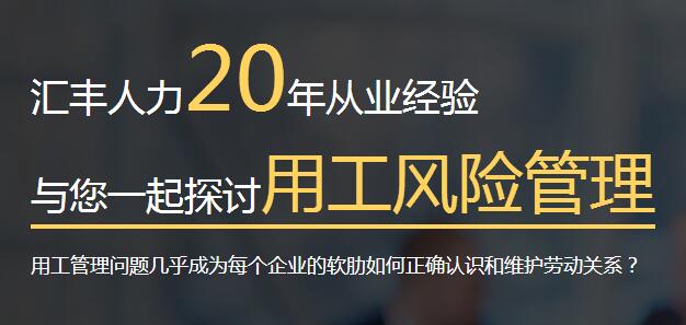 汇丰人力-劳动关系管理外包