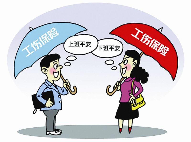 工伤保险