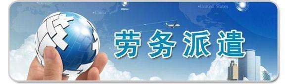 天津劳务派遣公司——汇丰人力