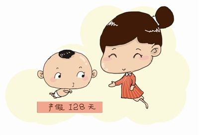 产假